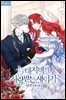늑대 저택의 사랑받는 새아가 5권