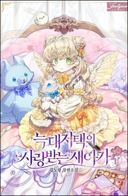 늑대 저택의 사랑받는 새아가