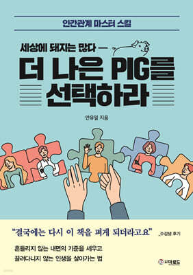 더 나은 PIG를 선택하라