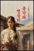 총각과 맹꽁이 - 김유정 [신토불이 우리문학 032]