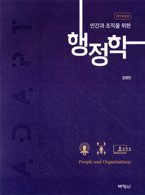 인간과 조직을 위한 행정학