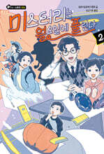 미스터리는 월요일에 풀린다 2