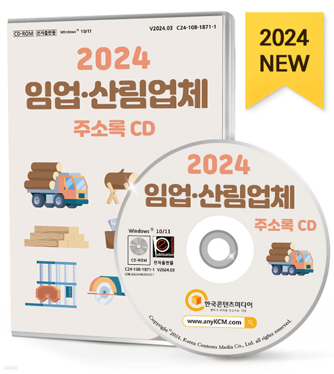 2024 임업&#183;산림업체 주소록 CD