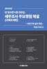 2024 안 읽으면 나만 모르는 세무조사 주요쟁점 해설 (국제조세편)