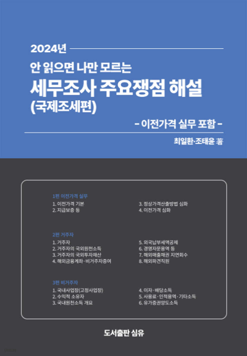 2024 안 읽으면 나만 모르는 세무조사 주요쟁점 해설 (국제조세편)