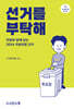 선거를 부탁해