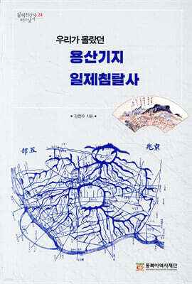 우리가 몰랐던 용산기지 일제침탈사