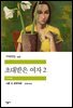초대받은 여자 2