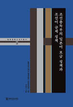 조선총독부의 일본어 보급 정책과 조선어 규제 정책