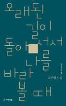 오래된 길이 돌아서서 나를 바라볼 때