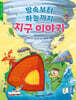 땅속부터 하늘까지 지구 이야기