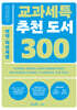 교과세특 추천 도서 300 : 의약·자연계열