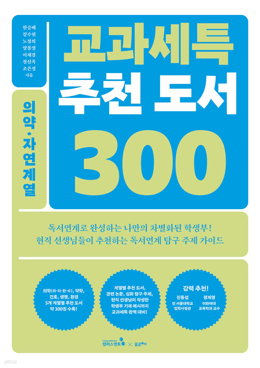 교과세특 추천 도서 300 : 의약&#183;자연계열