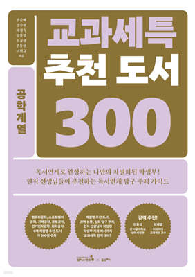 교과세특 추천 도서 300 : 공학계열