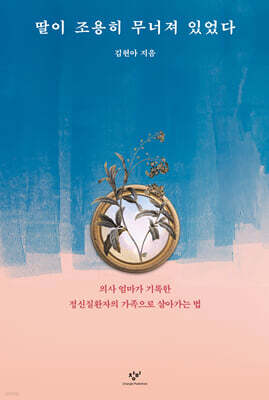 딸이 조용히 무너져 있었다 (큰글자도서)