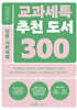 교과세특 추천 도서 300 : 인문·사회계열