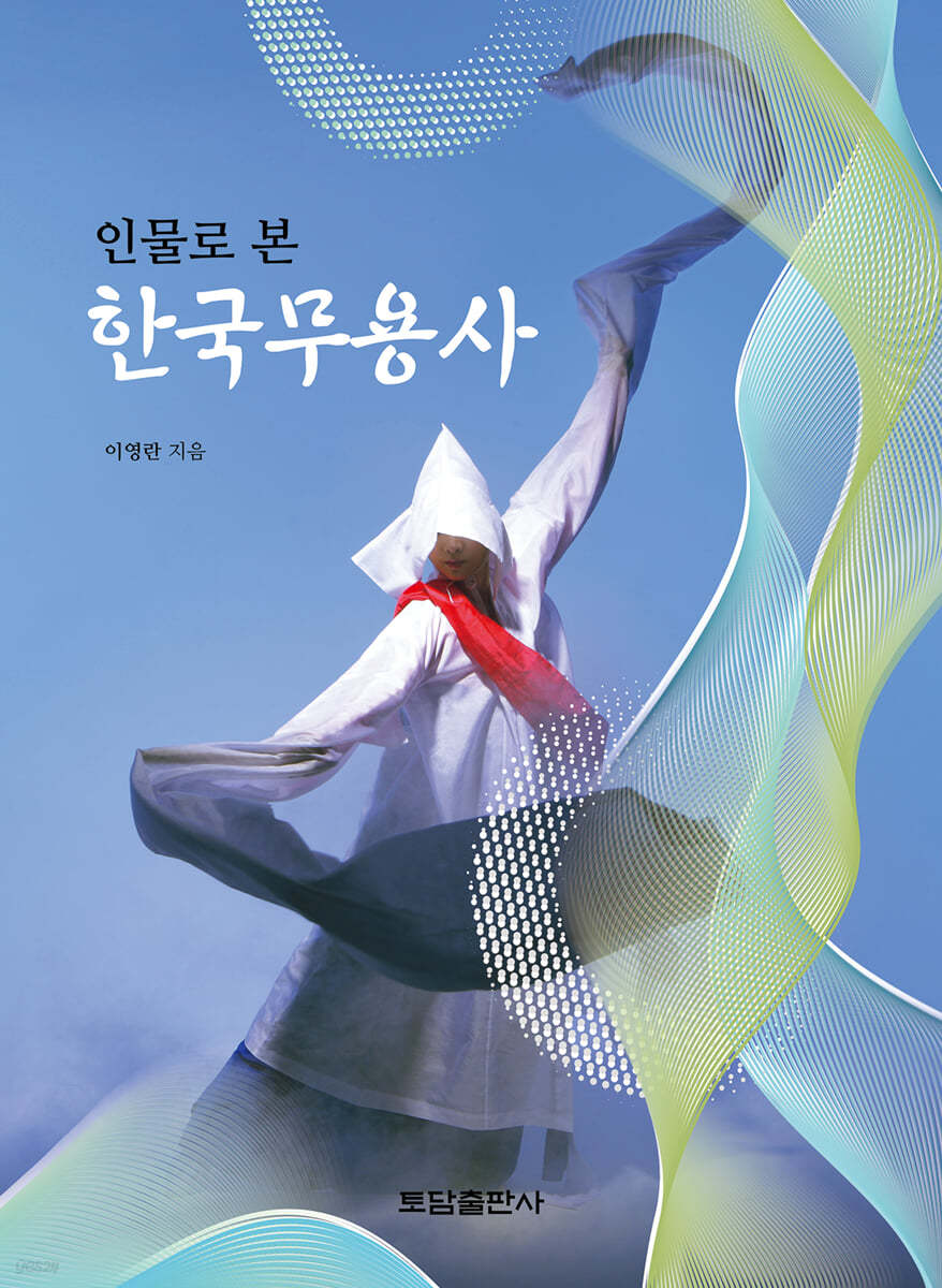 인물로 본 한국무용사