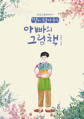 딸이 찾아주는 아빠의 그림책 7