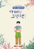 딸이 찾아주는 아빠의 그림책 7