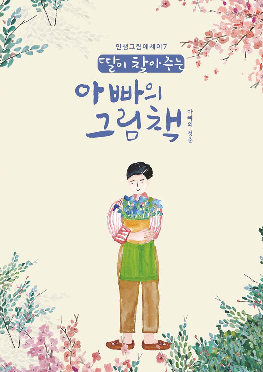 딸이 찾아주는 아빠의 그림책 7