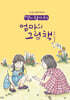 딸이 찾아주는 엄마의 그림책 8