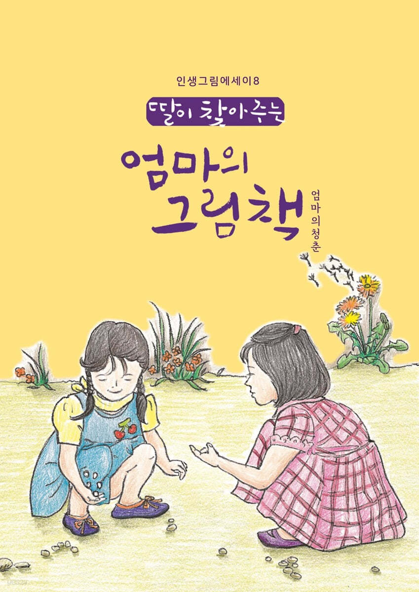 딸이 찾아주는 엄마의 그림책 8