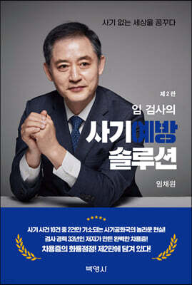임 검사의 사기예방 솔루션