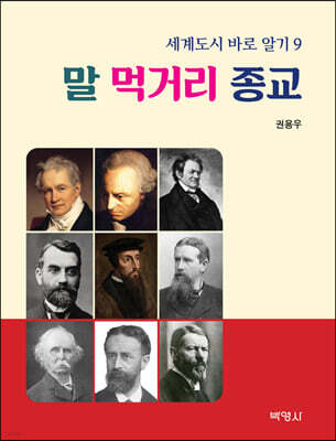 세계도시 바로 알기 9