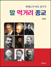 세계도시 바로 알기 9