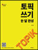 토픽 쓰기 한 달 완성