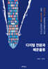 디지털전환과 해운물류