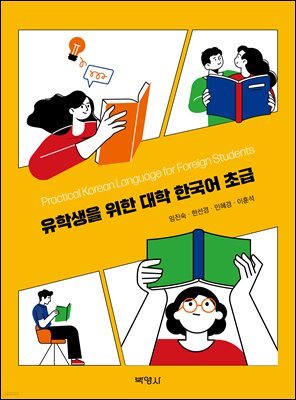 유학생을 위한 대학 한국어 초급