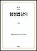행정법강의