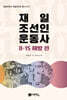 재일조선인 운동사 8·15 해방 전