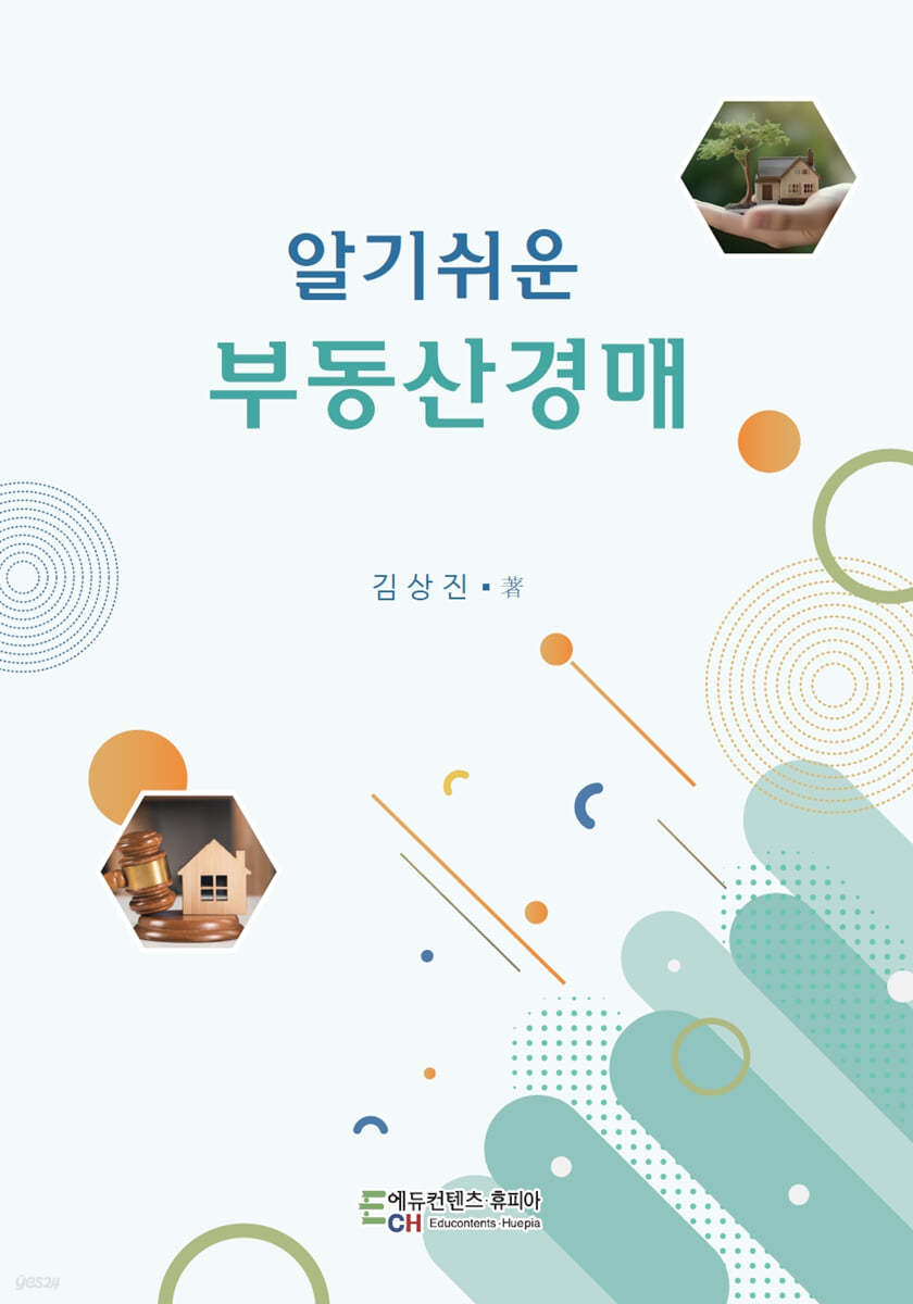 알기쉬운 부동산경매