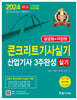 2024 콘크리트기사 산업기사실기 3주완성