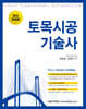 토목시공기술사