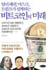 비트코인의 미래