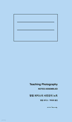 필립 퍼키스의 사진강의 노트