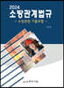 2024 소방관계법규