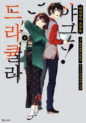 코믹 드라큘라 야근! 2
