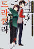 코믹 드라큘라 야근! 2