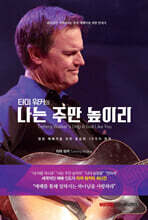타미 워커의 나는 주만 높이리