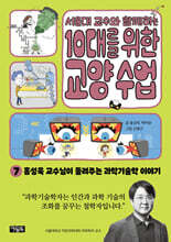 서울대 교수와 함께하는 10대를 위한 교양 수업 7