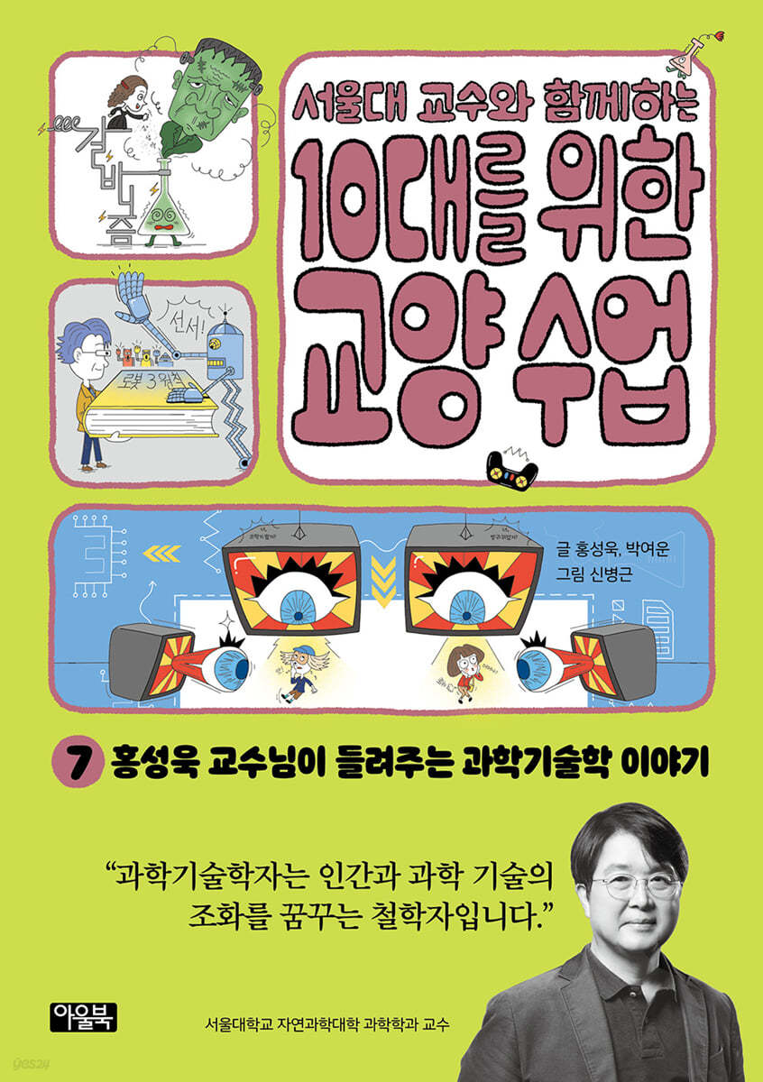 서울대 교수와 함께하는 10대를 위한 교양 수업 7