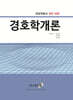 경호학개론