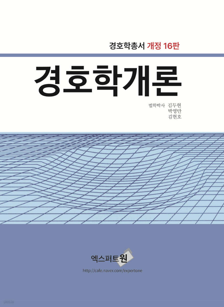 경호학개론