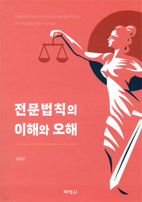 전문법칙의 이해와 오해