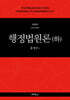 행정법원론 (하)