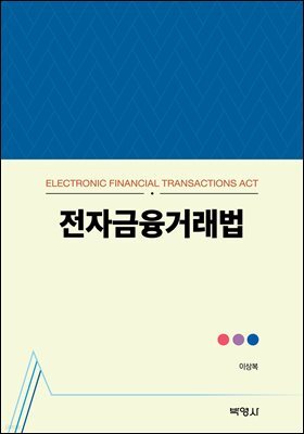 전자금융거래법